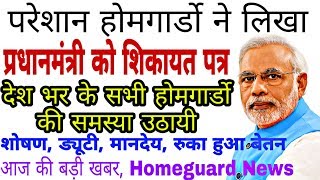 होमगार्डों ने लिखा प्रधानमंत्री को शिकायत पत्र | 23-जनवरी-2020 | Uphg मुख्य समाचार |Homeguard News