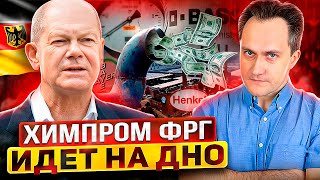 Падение Германии: Немецкий Химпром оказался На Грани Краха
