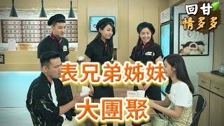 《回甘情多多》EP169 表兄弟姊妹 大團聚