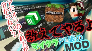 【マイクラPE/BE】アドオンの入れ方が分からない？教えてやるよ。【アドオンの入れ方紹介】