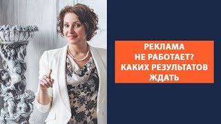Как увеличить доход. Каких результатов от рекламы ждать? Разбор конкретных ниш. Елена Баландина