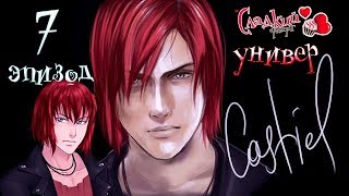 Сладкий флирт Университет   ✔ 7 ЭПИЗОД