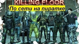 Как играть в Killing Floor ( по сети на пиратке ) +ссылка