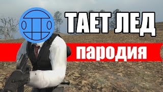 ТАЕТ ЛЕД| ЛУЧШАЯ ПАРОДИЯ В КС ГО