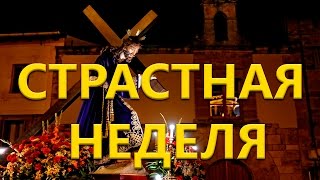 Пасха в Испании. Семана Санта