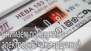 Снимаем показания с электросчетчика при помощи Arduino