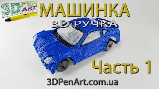 3д ручка. Рисуем машинку в 3д. Часть №1