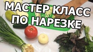 Мастер класс по нарезке овощей и зелени!