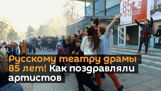 Русскому театру драмы 85 лет! Как поздравляли артистов