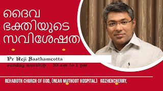 ദൈവ ഭക്തിയുടെ സവിശേഷത   Pr Reji Sasthamcotta