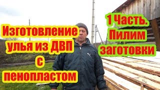 ???2019 г. 1 Часть  ДЕЛАЕМ 12 РАМОЧНЫЙ УЛЕЙ ИЗ ДВП, ГОТОВИМ БРУСКИ