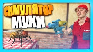 СИМУЛЯТОР МУХИ И ОФИЦИАНТА ✅ Fly Simulator Прохождение