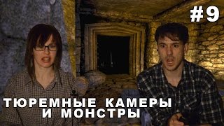 Амнезия: Призрак прошлого Прохождение │ТЮРЕМНЫЕ КАМЕРЫ И МОНСТРЫ │ #9
