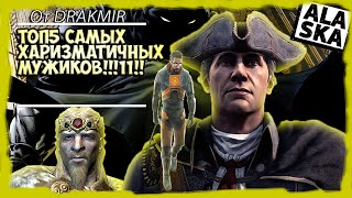 ТОП5 САМЫХ Харизматичных МУЖИКОВ 1