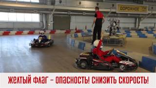 Инструктаж по технике безопасности. Картинг. КартХолл. Ульяновск.