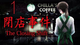 Прохождение The Closing Shift | 閉店事件 Серия 1 "Трудовые будни баристы"