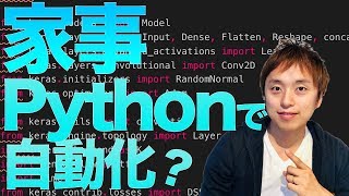 主婦の生活の中で、 Pythonで自動化できるもの【あまり無い】