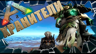 ARK: Survival Evolved KrayMon Chaos Monsters хранители (моды в Арк Сурвайвал).