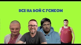 Вызываю Усика, Усик, выходи