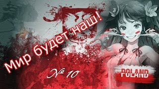 Прохождение Hearts Of Iron 4(День Победы 4) за Польшу № 10. Держим оборону