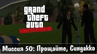 GTA: Liberty City Stories — Прохождение: Миссия 50 - Прощайте, Синдакко