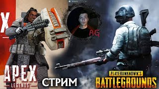 Вечерний стрим ➤ Apex vs Pubg vs pubg mobile #9
