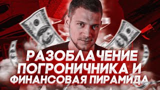 ПОГРАНИЧНИК ОБЛАЖАЛСЯ С РАЗВОДОМ ФИНАНСОВОЙ ПИРАМИДЫ / РАЗОБЛАЧЕНИЕ ЗАШКВАРА ГОДА