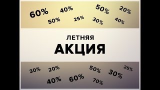 Скидки   в  Стим 2019 лето