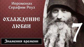 7/10 Охлаждение любви. Знамения времени.