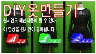 DIY  원시인도 패션피플이다 초간단 원피스 만들기