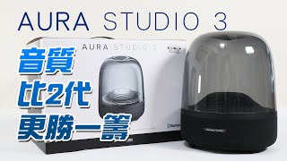 [產品開箱] harman/kardon AURA STUDIO 3 比2代更勝一籌 unboxing and review