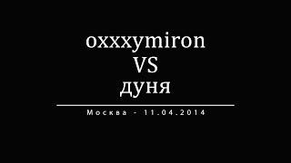 АНОНС VERSUS: Oxxxymiron vs Дуня (Москва - 11.04.14)