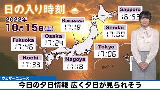 今日の夕日情報 広く夕日が見られそう