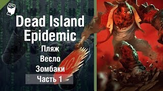 Let's play Прохождение игры Dead Island Epidemic Beta 1, Пляж, Весло, Зомбаки