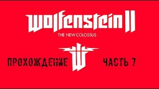 Wolfenstein 2 the new colossus - Прохождение 7 Часть
