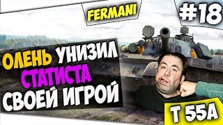 WoT Fun - Как Унизить Ох*евшого Статиста? Смотрим.
