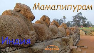 /ЗА/Мамалипурам Индия
