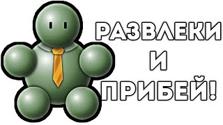 РАЗВЛЕКИ И ПРИБЕЙ!