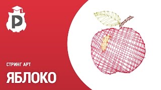 Яблоко в стиле Стринг Арт