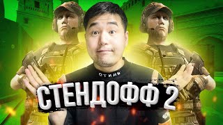ИГРОК COUNTER STRIKE ПЕРВЫЙ РАЗ ЗАШЕЛ В STANDOFF 2