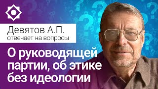 О руководящей партии, об этике без идеологии