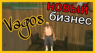 ВСТУПИЛ В L.S.VAGOS! МОИ ИЗМЕНЕНИЯ. ОТКРЫТИЕ РУЛЕТОК! GTA SA:MP Flin.Rp.