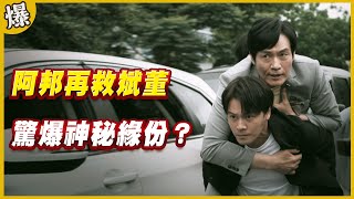 《黃金爆爆爆》黃金歲月 EP235 阿邦再救斌董 驚爆神秘緣份？