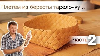 007. Деревянное творчество [Плетём из бересты.ч2. Тарелочка]