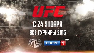 UFC впервые в России на каналах ВГТРК