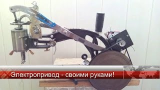 #Версаль.  Электропривод - своими руками.