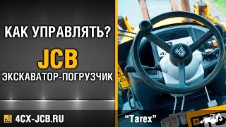 Как управлять экскаватором погрузчиком JCB 4CX
