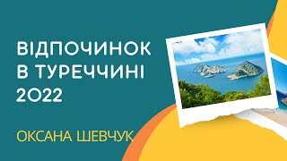 Отдых в Турции 2022. Цены на туры. Экспертный обзор от Оксаны Шевчук, агентство "Восьмое небо"