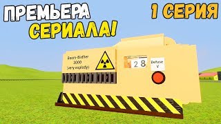 ПРЕМЬЕРА ЛЕГО СЕРИАЛА!!! ЖИЗНЬ ЛЕГО СОЛДАТА В BRICK RIGS - ВЗРЫВ САМОГО ВЫСОКОГО ЗДАНИЯ (1 серия)