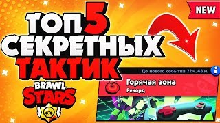 ТОП 5 СЕКРЕТНЫХ ТАКТИК СТРАТЕГИЙ В НОВОМ РЕЖИМЕ ГОРЯЧАЯ ЗОНА ГАЙД Бравл Старс / BRAWL STARS